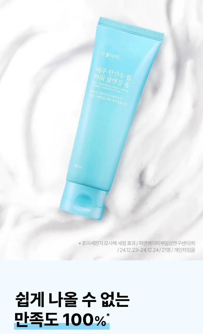 [미세먼지 세정] 식물나라 제주 탄산수 휩 파워 클렌징 폼 120ml 단품/1+1 상세페이지 4